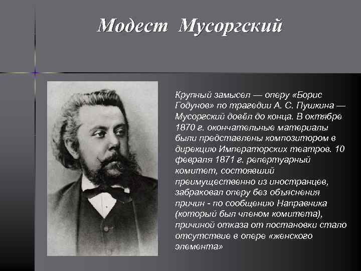 Модест Мусоргский Крупный замысел — оперу «Борис Годунов» по трагедии А. С. Пушкина —