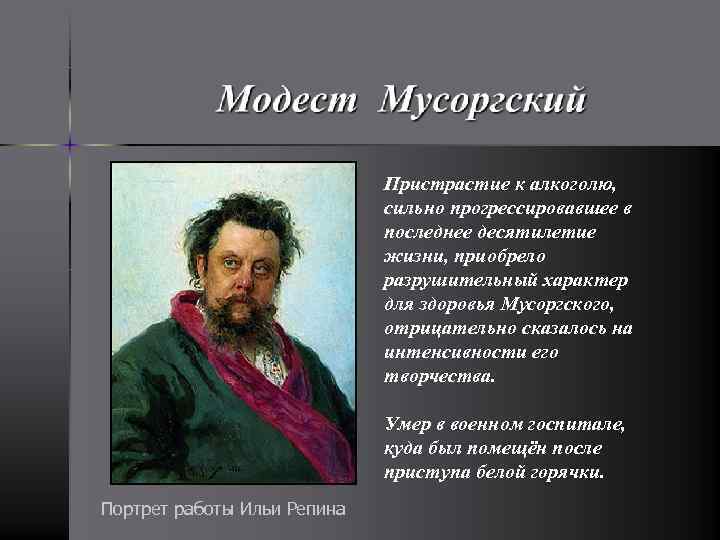 Пристрастие к алкоголю, сильно прогрессировавшее в последнее десятилетие жизни, приобрело разрушительный характер для здоровья