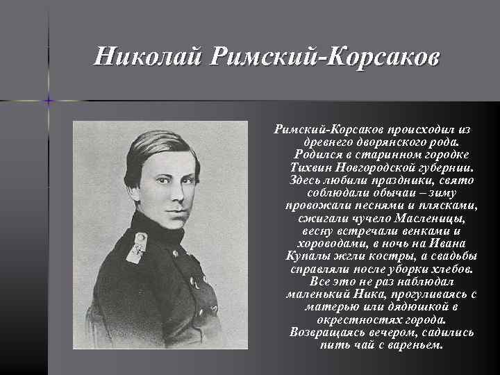 Николай Римский-Корсаков происходил из древнего дворянского рода. Родился в старинном городке Тихвин Новгородской губернии.