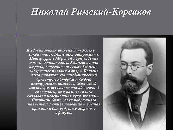 Николай Римский-Корсаков В 12 лет тихая тихвинская жизнь закончилась. Мальчика отправили в Петербург, в