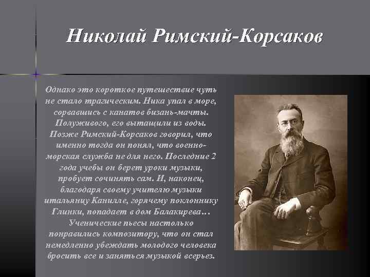 Николай Римский-Корсаков Однако это короткое путешествие чуть не стало трагическим. Ника упал в море,