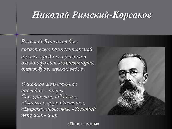 Николай Римский-Корсаков был создателем композиторской школы, среди его учеников около двухсот композиторов, дирижёров, музыковедов.