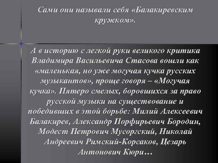 Сами они называли себя «Балакиревским кружком» . А в историю с легкой руки великого