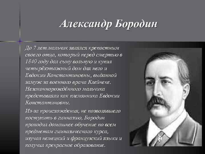 Александр Бородин До 7 лет мальчик являлся крепостным своего отца, который перед смертью в