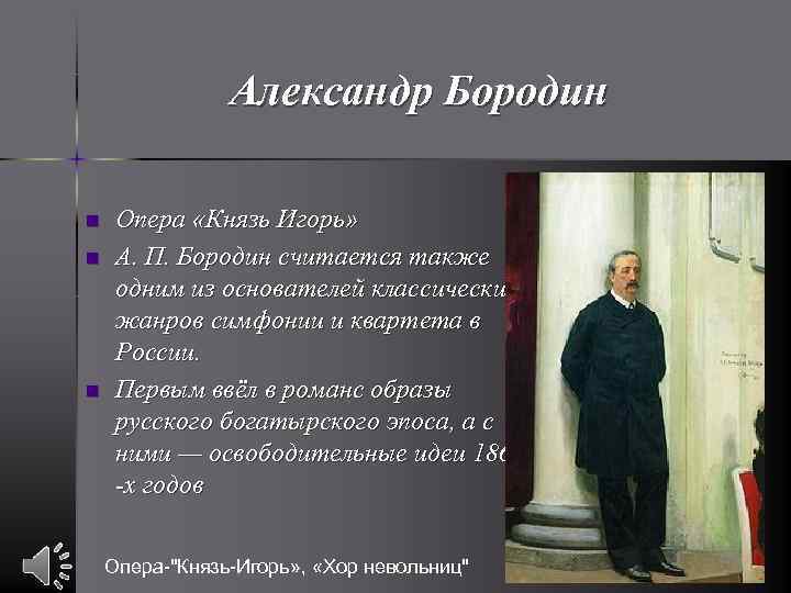 Александр Бородин n n n Опера «Князь Игорь» А. П. Бородин считается также одним