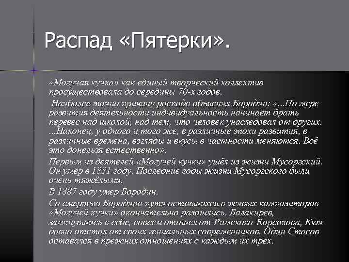 Распад «Пятерки» . «Могучая кучка» как единый творческий коллектив просуществовала до середины 70 -х