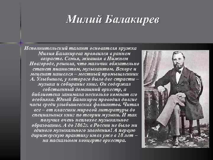 Милий Балакирев Исполнительский талант основателя кружка Милия Балакирева проявился в раннем возрасте. Семья, жившая