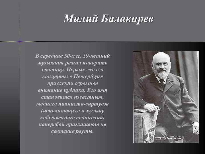 Милий Балакирев В середине 50 -х гг. 19 -летний музыкант решил покорить столицу. Первые