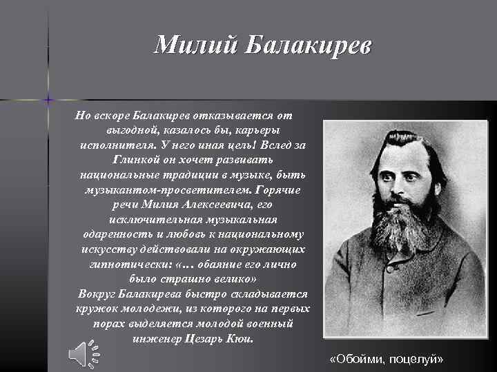 Милий Балакирев Но вскоре Балакирев отказывается от выгодной, казалось бы, карьеры исполнителя. У него