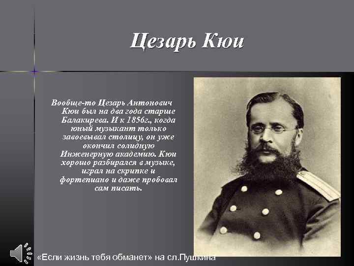 Цезарь Кюи Вообще-то Цезарь Антонович Кюи был на два года старше Балакирева. И к