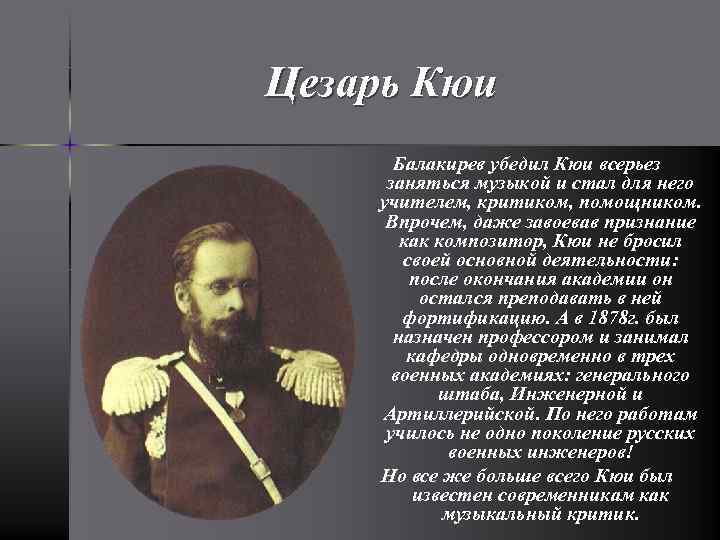 Цезарь Кюи Балакирев убедил Кюи всерьез заняться музыкой и стал для него учителем, критиком,