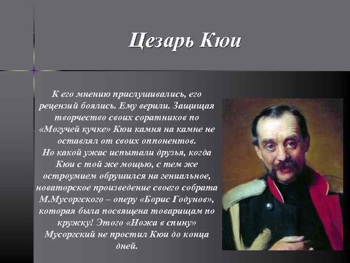 Цезарь Кюи К его мнению прислушивались, его рецензий боялись. Ему верили. Защищая творчество своих