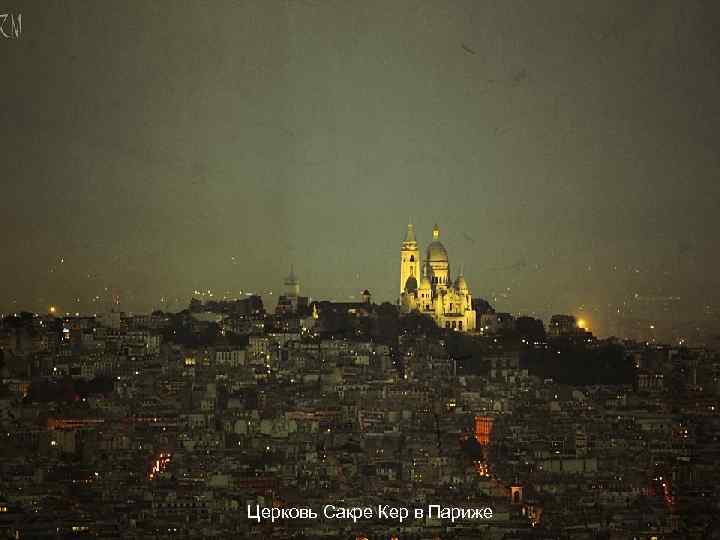 Церковь Сакре Кер в Париже 