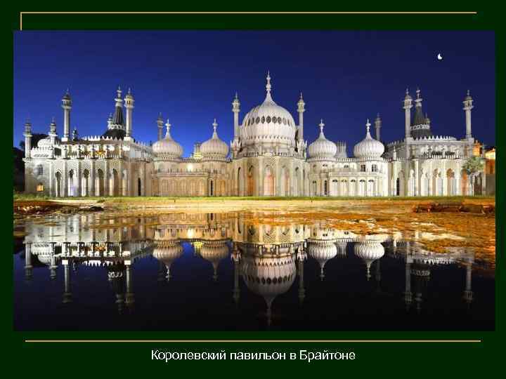 Королевский павильон в Брайтоне 