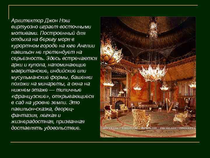 Архитектор Джон Нэш виртуозно играет восточными мотивами. Построенный для отдыха на берегу моря в