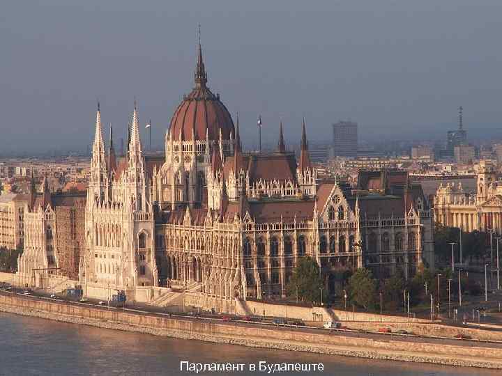 Парламент в Будапеште 
