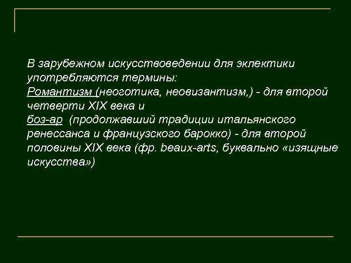 В зарубежном искусствоведении для эклектики употребляются термины: Романтизм (неоготика, неовизантизм, ) - для второй