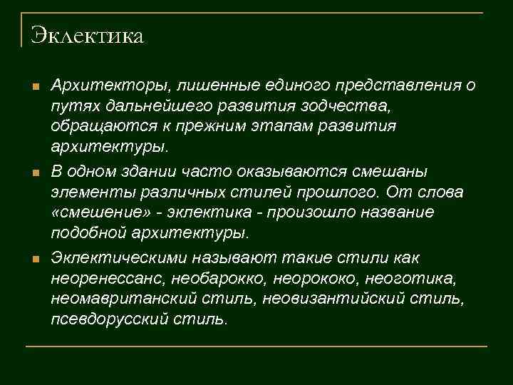 Эклектика n n n Архитекторы, лишенные единого представления о путях дальнейшего развития зодчества, обращаются