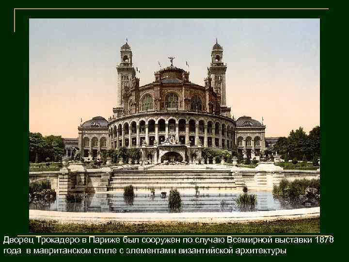 Дворец Трокадеро в Париже был сооружен по случаю Всемирной выставки 1878 года в мавританском