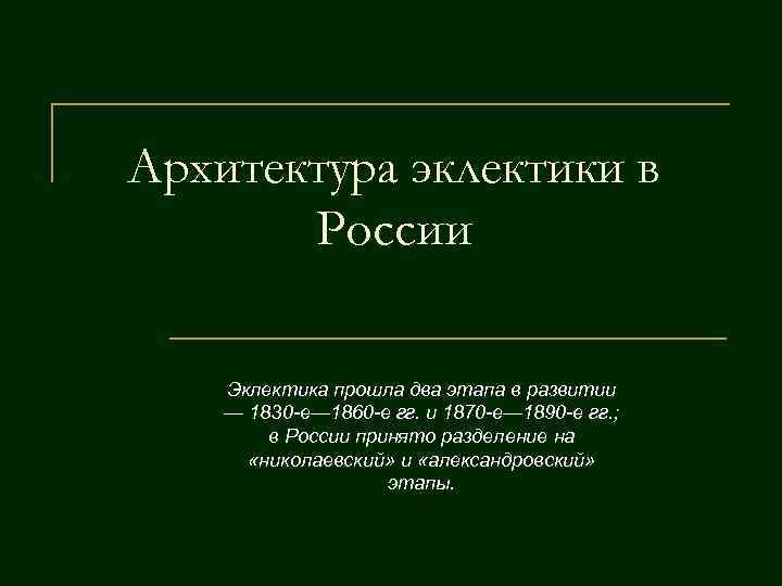 Архитектура эклектики в России Эклектика прошла два этапа в развитии — 1830 -е— 1860