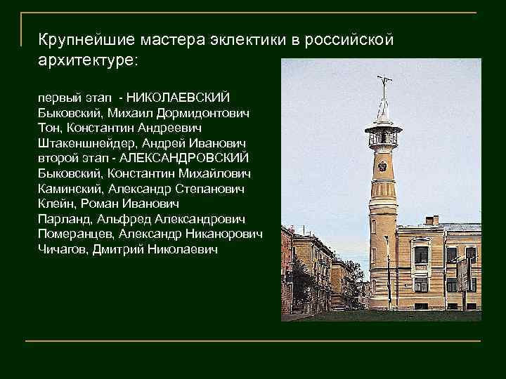 Крупнейшие мастера эклектики в российской архитектуре: первый этап - НИКОЛАЕВСКИЙ Быковский, Михаил Дормидонтович Тон,