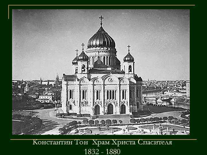 Константин Тон Храм Христа Спасителя 1832 - 1880 