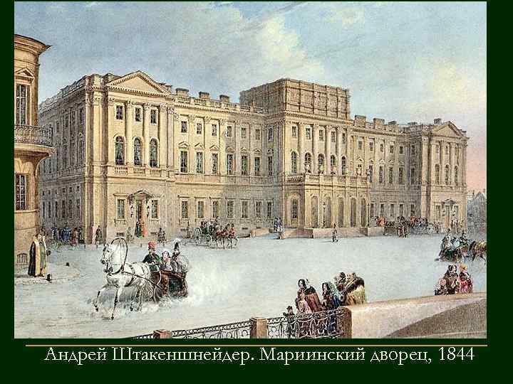 Андрей Штакеншнейдер. Мариинский дворец, 1844 