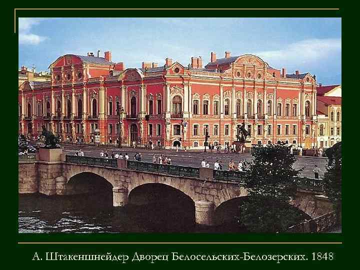 А. Штакеншнейдер Дворец Белосельских-Белозерских. 1848 