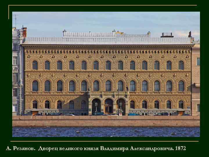 А. Резанов. Дворец великого князя Владимира Александровича. 1872 