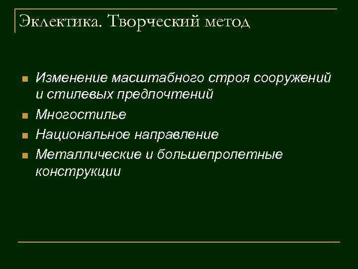 Эклектика. Творческий метод n n Изменение масштабного строя сооружений и стилевых предпочтений Многостилье Национальное