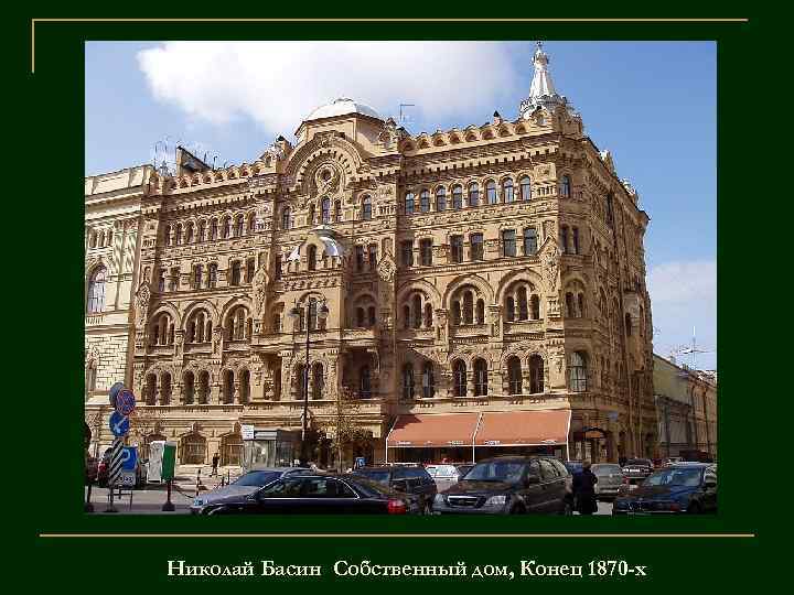 Николай Басин Собственный дом, Конец 1870 -х 