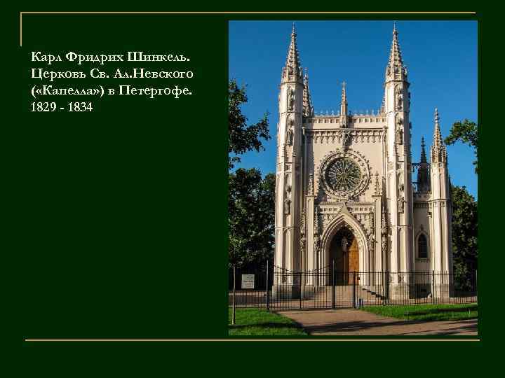 Карл Фридрих Шинкель. Церковь Св. Ал. Невского ( «Капелла» ) в Петергофе. 1829 -