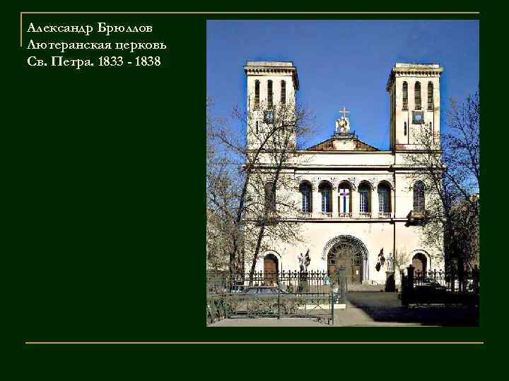 Александр Брюллов Лютеранская церковь Св. Петра. 1833 - 1838 
