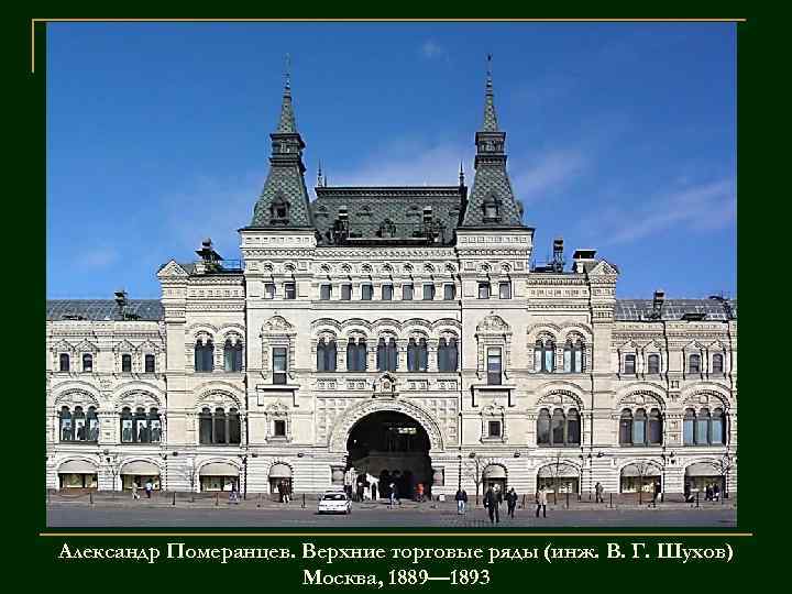 Александр Померанцев. Верхние торговые ряды (инж. В. Г. Шухов) Москва, 1889— 1893 