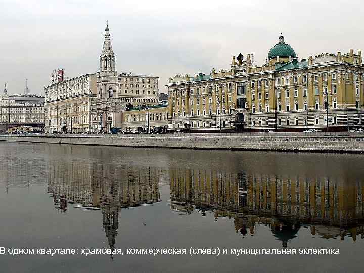 В одном квартале: храмовая, коммерческая (слева) и муниципальная эклектика 