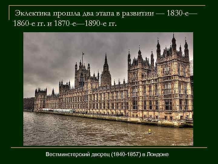 Эклектика прошла два этапа в развитии — 1830 -е— 1860 -е гг. и 1870
