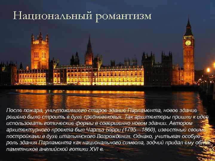 Национальный романтизм После пожара, уничтожившего старое здание Парламента, новое здание решено было строить в