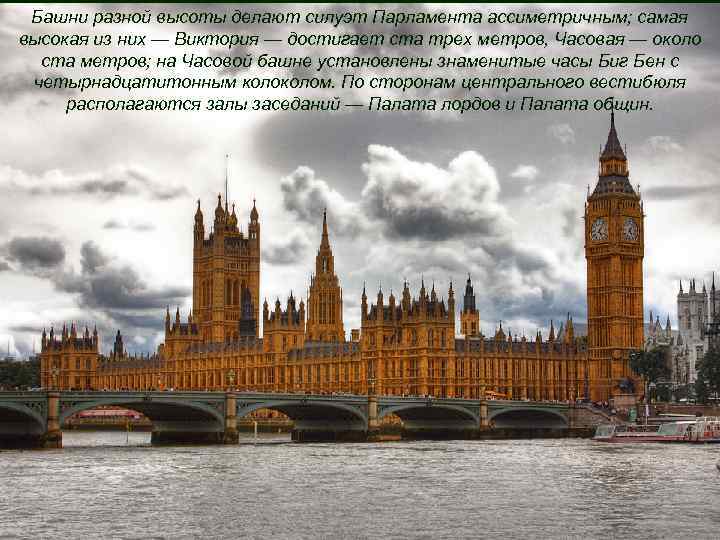 Башни разной высоты делают силуэт Парламента ассиметричным; самая высокая из них — Виктория —