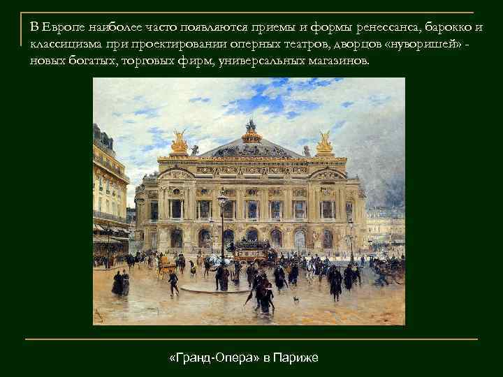 В Европе наиболее часто появляются приемы и формы ренессанса, барокко и классицизма при проектировании