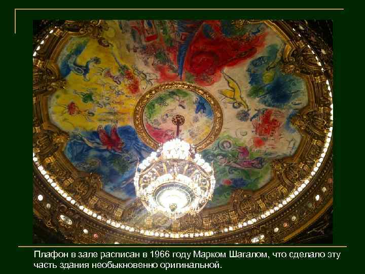 Плафон в зале расписан в 1966 году Марком Шагалом, что сделало эту часть здания