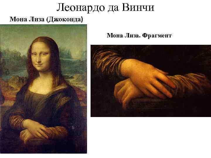 Леонардо да Винчи Мона Лиза (Джоконда) Мона Лиза. Фрагмент 