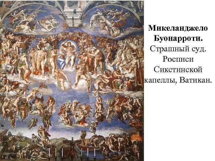 Микеланджело Буонарроти. Страшный суд. Росписи Сикстинской капеллы, Ватикан. 