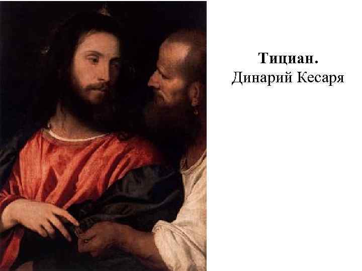 Тициан. Динарий Кесаря 