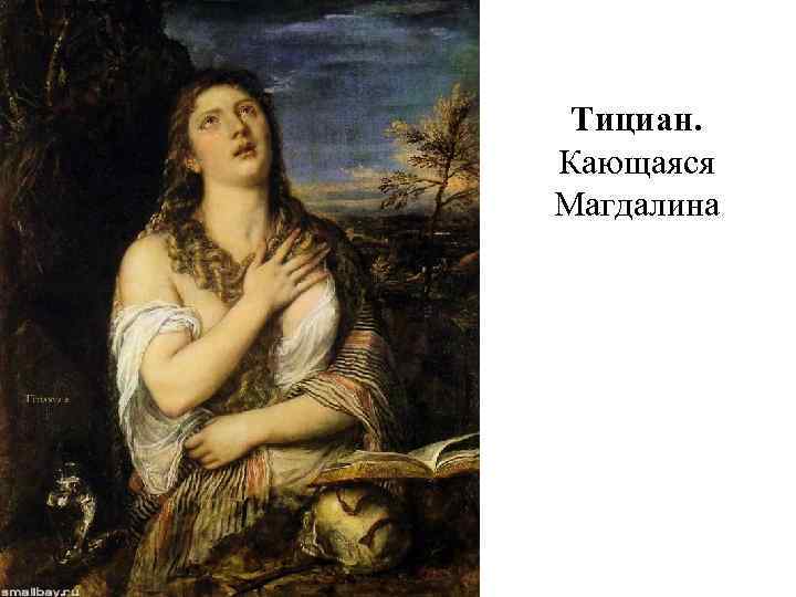 Тициан. Кающаяся Магдалина 