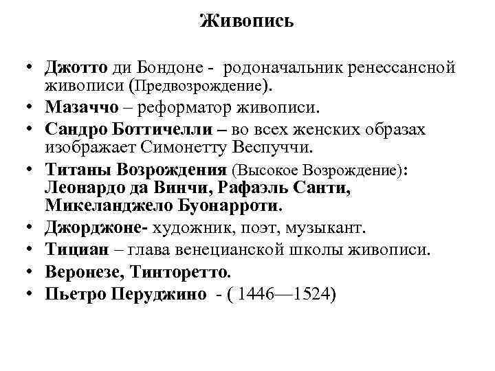 Живопись • Джотто ди Бондоне - родоначальник ренессансной живописи (Предвозрождение). • Мазаччо – реформатор