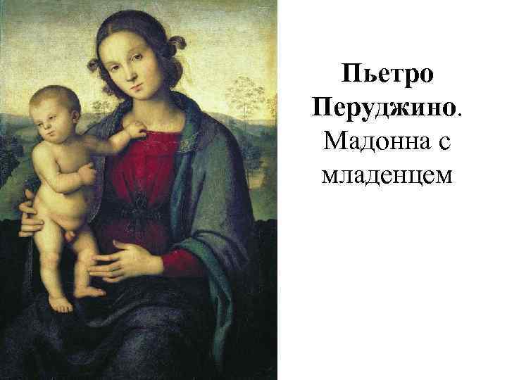 Пьетро Перуджино. Мадонна с младенцем 