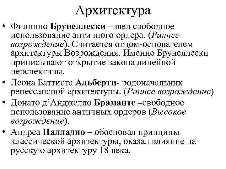 Архитектура • Филиппо Брунеллески –ввел свободное использование античного ордера. (Раннее возрождение). Считается отцом-основателем архитектуры