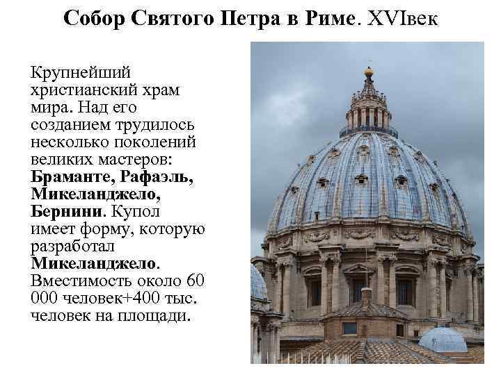 Собор Святого Петра в Риме. XVIвек Крупнейший христианский храм мира. Над его созданием трудилось