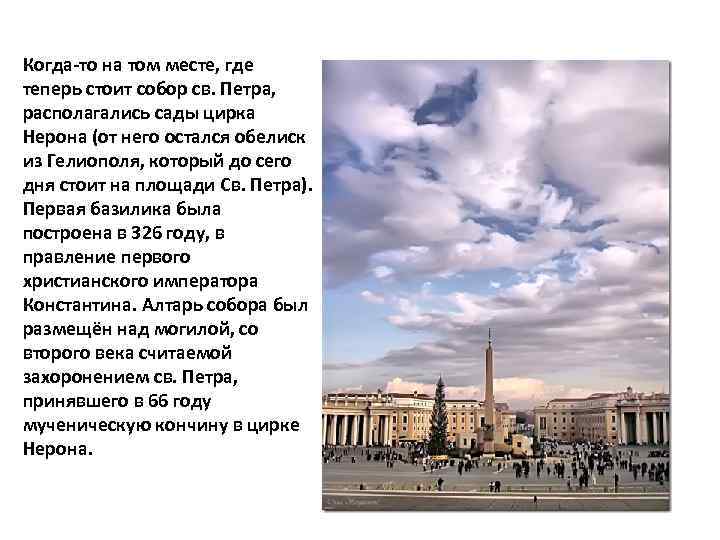 Когда-то на том месте, где теперь стоит собор св. Петра, располагались сады цирка Нерона