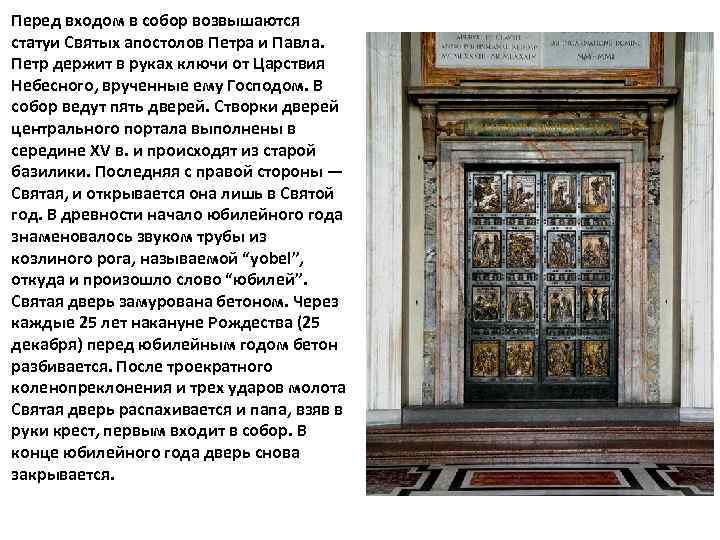 Перед входом в собор возвышаются статуи Святых апостолов Петра и Павла. Петр держит в